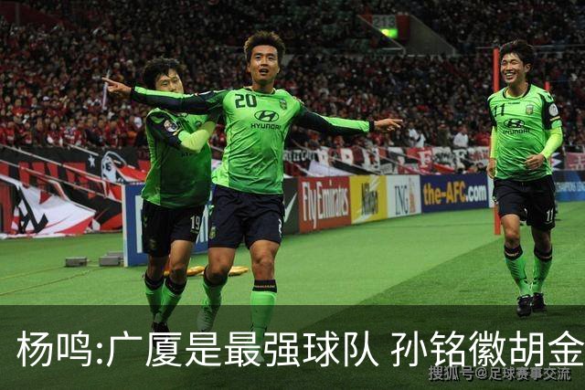 杨鸣:广厦是最强球队 孙铭徽胡金秋同位置顶级