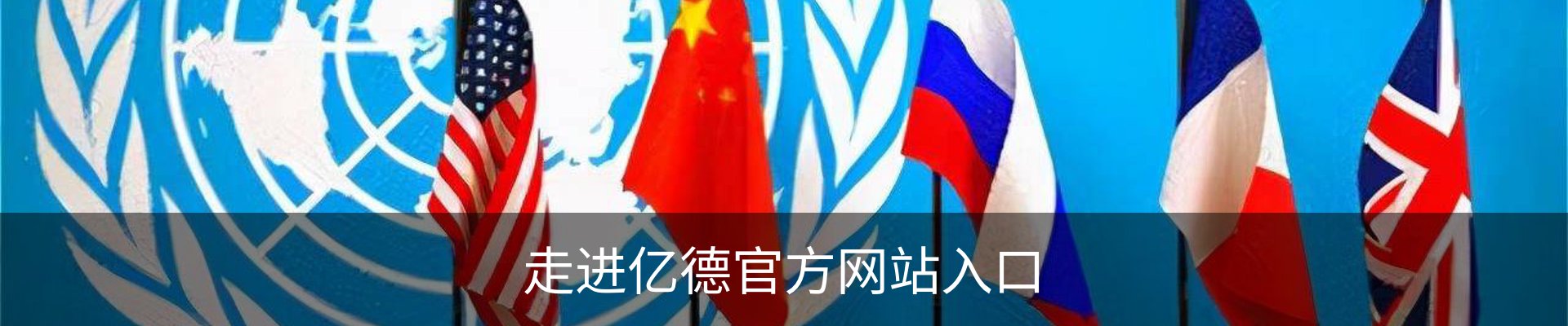 走进亿德官方网站入口