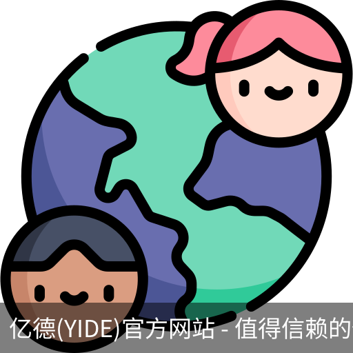 亿德官方网站入口